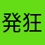 発狂ママ