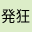 発狂魔