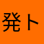 発狂 ザ トム