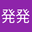 発発