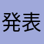 発表キラりん