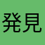 発見し