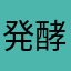 発酵水