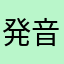 発音の弱点を一覧できるともっといい