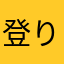 登り坂UP