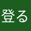 登る祖国