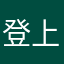 登上狼