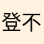 登不上去啊啊啊