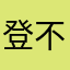 登不进去别BB