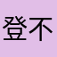 登不進去的用戶