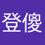 登不進去 傻眼