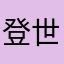 登世