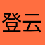 登云客