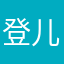 登儿宝宝们都说好