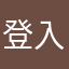 登入唔到啊