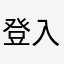 登入4～5次才成功的人
