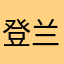 登兰3438