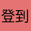 登到快發瘋