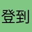 登到火氣旺