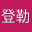 登勒个登儿