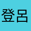 登呂