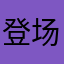 登场v为