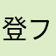 登坂広臣 ファン