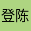 登天-陈
