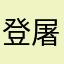 登屠浪子