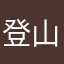 登山はいいぞ