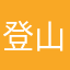 登山初心者