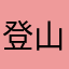 登山初心者さん