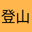 登山好き124