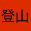 登山客2026