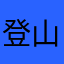 登山開始