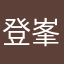 登峯哥