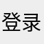 登录/注册