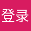 登录不上soda