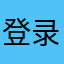 登录不便