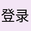 登录不进去的排球少年玩家