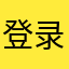 登录不进去，怎么弄？