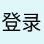 登录名昵称博客地址