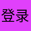 登录咋就这么难