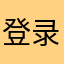登录难啊