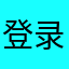 登录！注册！登录！注册！登录……