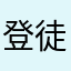 登徒不墨