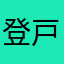 登戸の踊り子