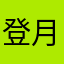 登月37