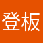 登板車線