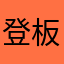 登板醤